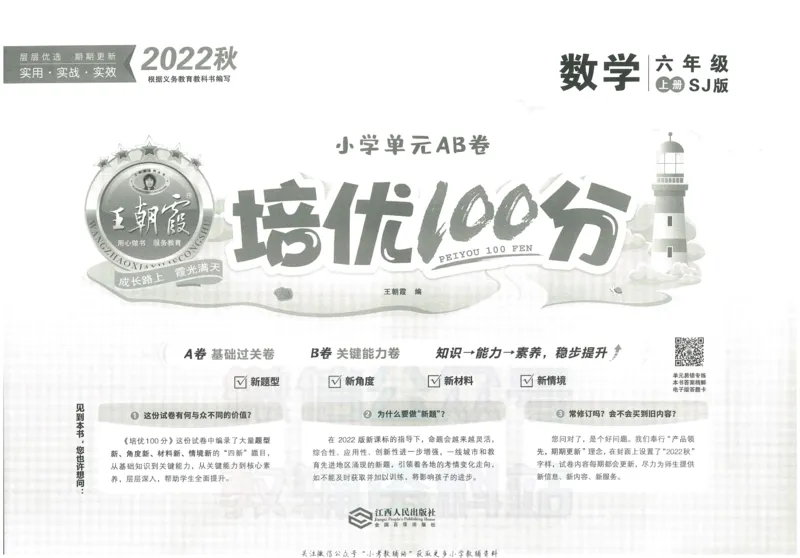 《培优100分六年级上册数学苏教版_07.小学语文、英语、数学专区_王朝霞培优100分》第2页预览