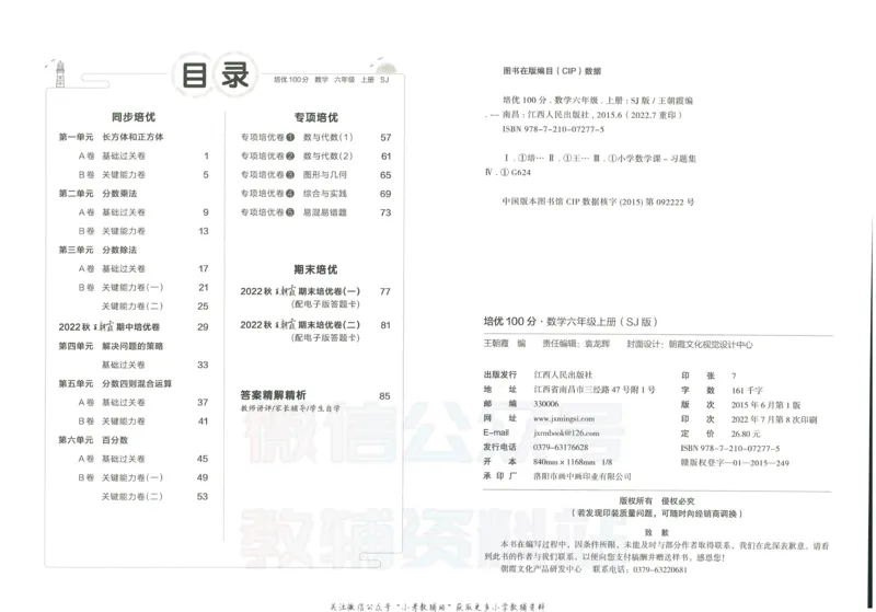 《培优100分六年级上册数学苏教版_07.小学语文、英语、数学专区_王朝霞培优100分》第3页预览