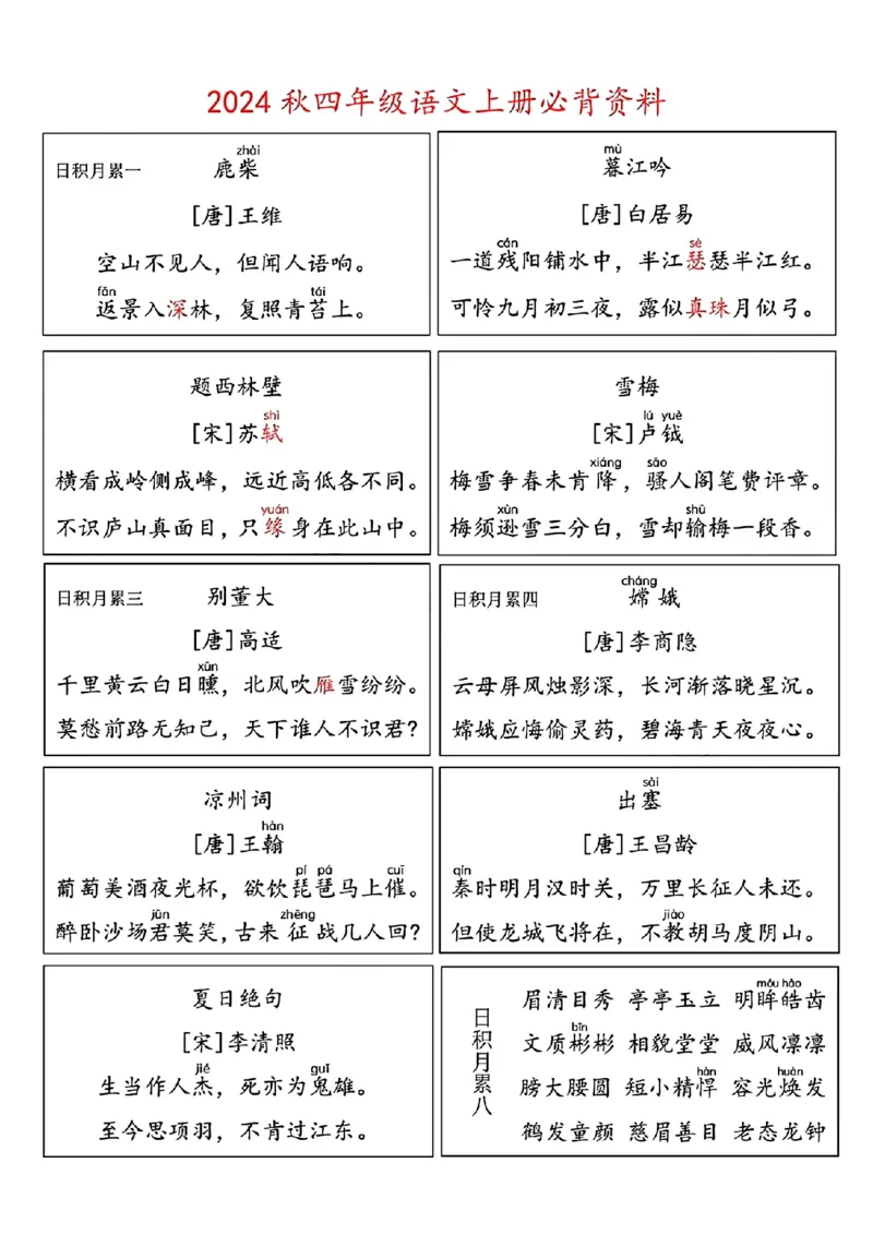 《四（上）语文必背资料_4年级上册同步教辅_4上-语文_四上语文重点必背》第1页预览