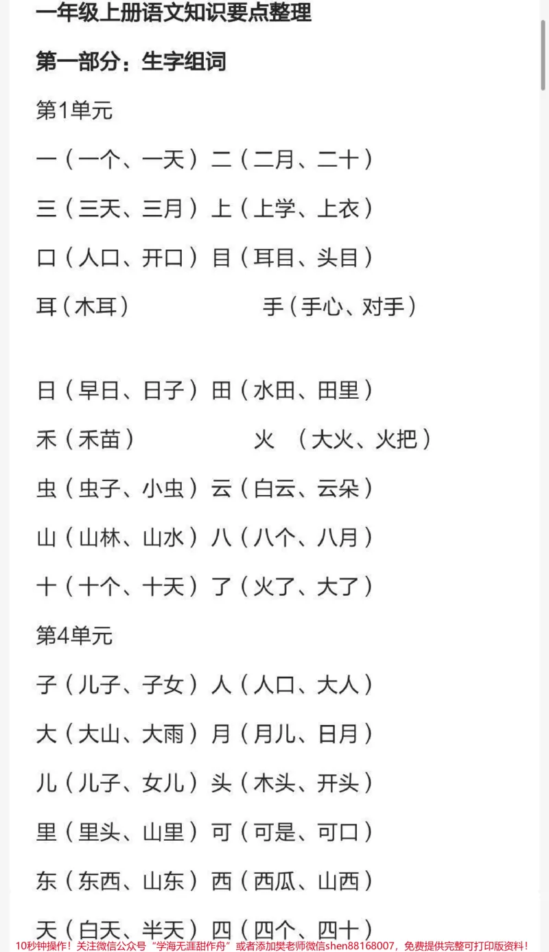 《一年级上册语文知识要点汇总，期末复习必备》第1页预览