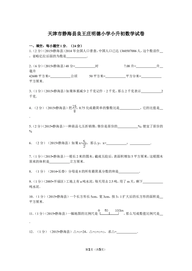 《天津市静海县良王庄明德小学小升初数学试卷（无答案）_26春小学语数英道科各版本《课件+教案》_26春各版本数学《课件+教案》1-6年级下册_26春冀教版数学《课件+教案》1-6年级下册_真题卷》第1页预览