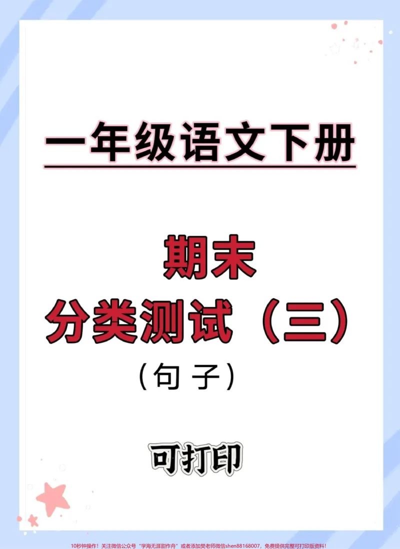 《一年级语文下册期末分类测试句子专项。#期末复习#学霸秘籍#期末测试卷#一年级语文下册期末#试卷》第1页预览