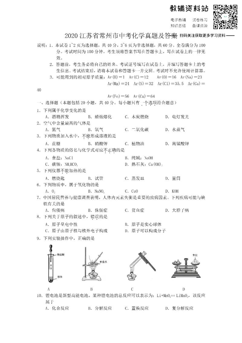 《2020江苏省常州市中考化学真题及答案_初高中资料库_初中资料库（转存避免链接过期失效）_初中化学》第1页预览