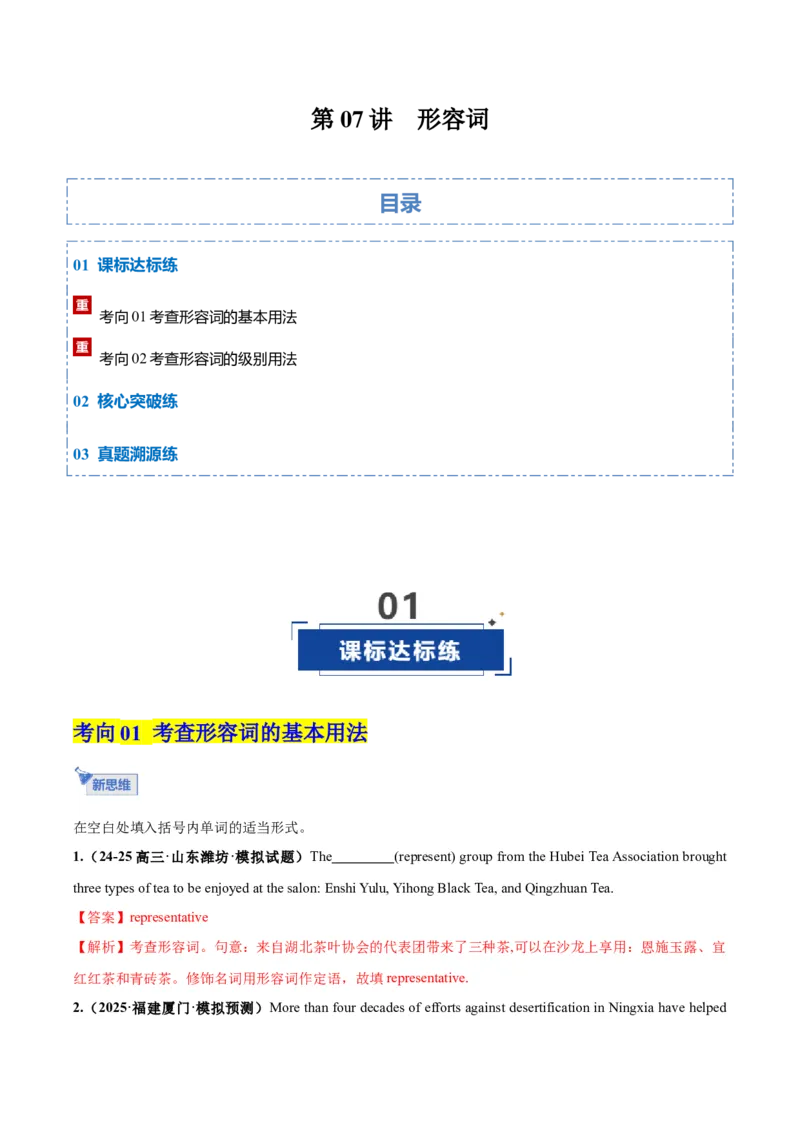 《第07讲形容词（专项训练）（全国通用）（教师版）_高考一二三轮复习_英语_2026年_2026年高考英语一轮复习讲义+练习+课件（新教材新高考）-G55_2026版_第二部分语法》第1页预览