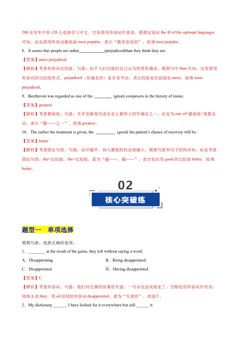 《第07讲形容词（专项训练）（全国通用）（教师版）_高考一二三轮复习_英语_2026年_2026年高考英语一轮复习讲义+练习+课件（新教材新高考）-G55_2026版_第二部分语法》第6页预览