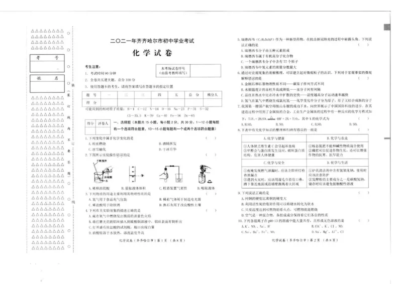 《2021黑龙江省齐齐哈尔市中考化学真题_初中全科知识点总结和试卷_赠送习题试卷_初中3年学习辅助资料_1、初中学习资料_2024秋改版_九上化学课件最新版_化学中考真题卷（2019-2023）_黑龙江省》第1页预览