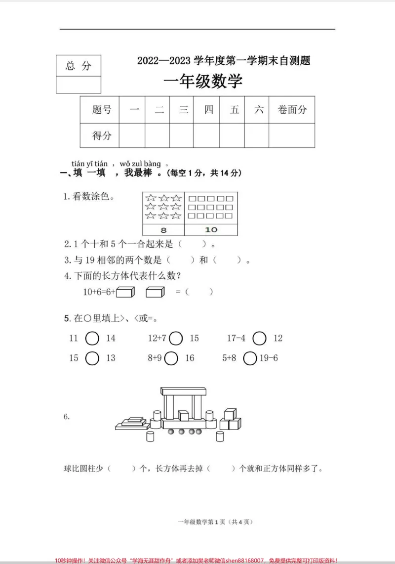 《一年级数学期末自测题。老师让自己在家复习,打印这套题自测一下。#数学#知识分享#一年级数学#寒假作业#一年级》第1页预览