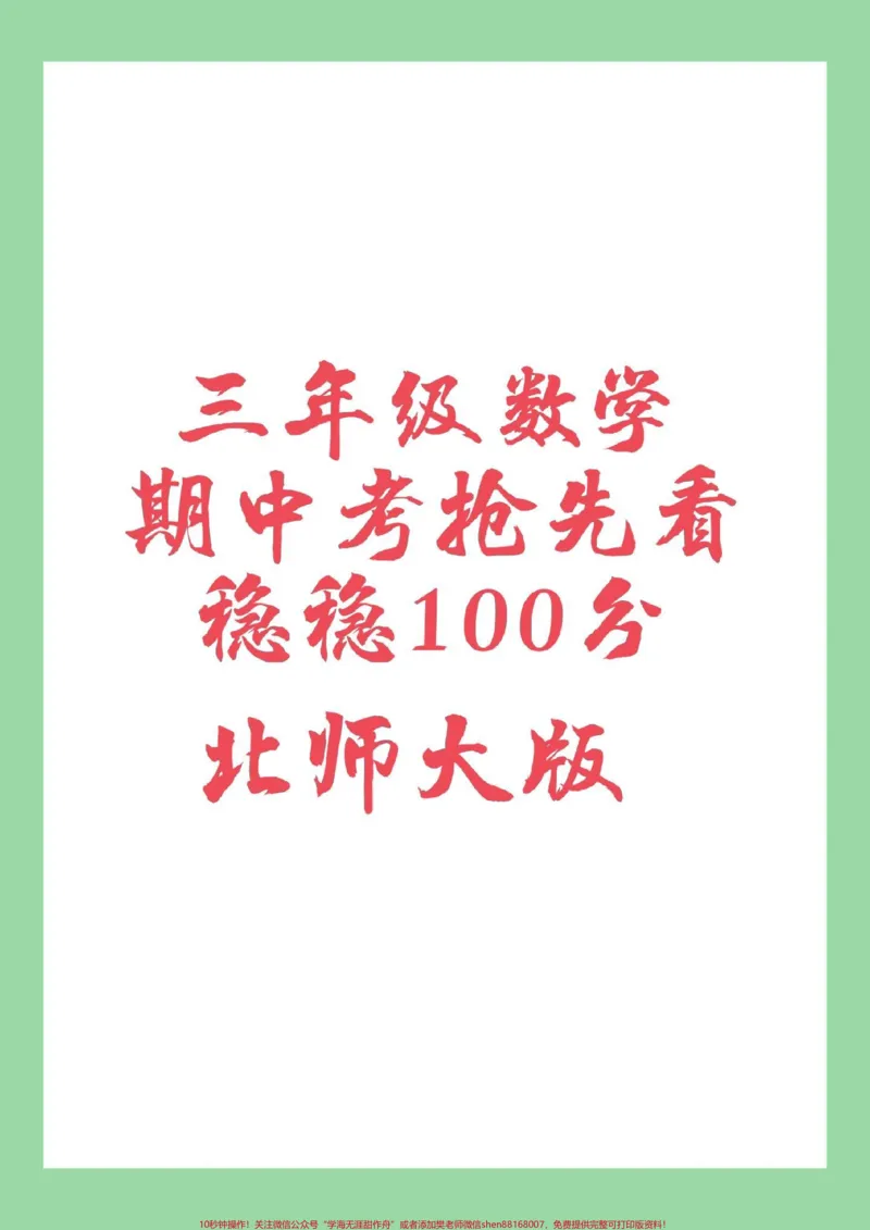 《#家长收藏孩子受益#三年级数学#期中考试#必考考点家长为孩子保存保存练习》第1页预览