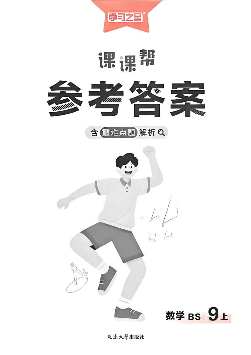 《九上BSD数学参考答案A4_2026秋初中教辅合集_2027学习之星_2027《学习之星•课课帮》9全数学（北师）》第1页预览