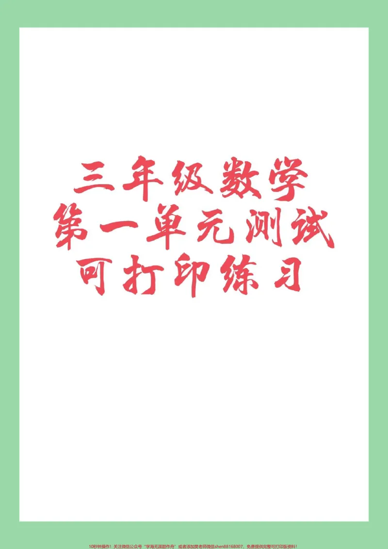 《#家长收藏孩子受益#必考考点#三年级#数学家长为孩子保存练习》第1页预览