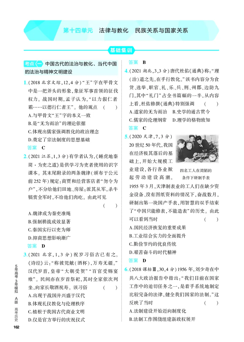 《1_习题部分PDF-14-第十四单元　法律与教化　民族关系与国家关系_2024版教学资源包_2024版.新高考版历史.5·3A版_14_第十四单元法律与教化民族关系与国家关系_4_PDF教参电子书》第1页预览