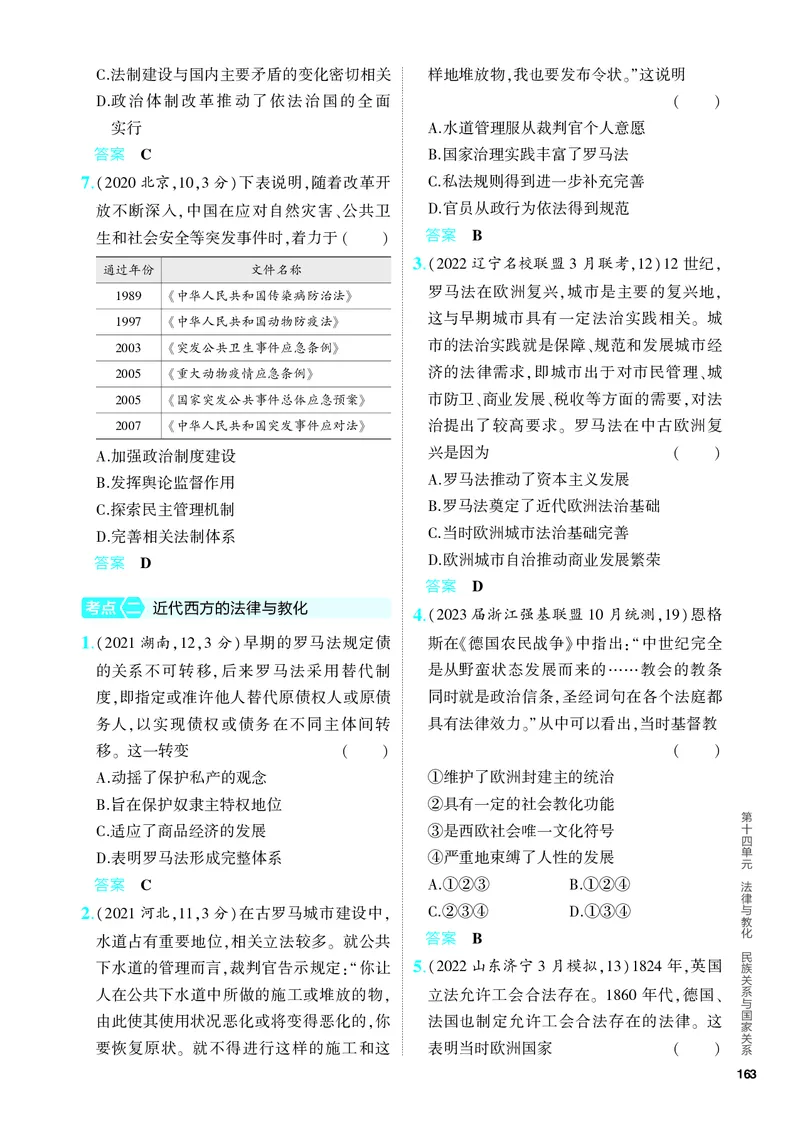 《1_习题部分PDF-14-第十四单元　法律与教化　民族关系与国家关系_2024版教学资源包_2024版.新高考版历史.5·3A版_14_第十四单元法律与教化民族关系与国家关系_4_PDF教参电子书》第2页预览