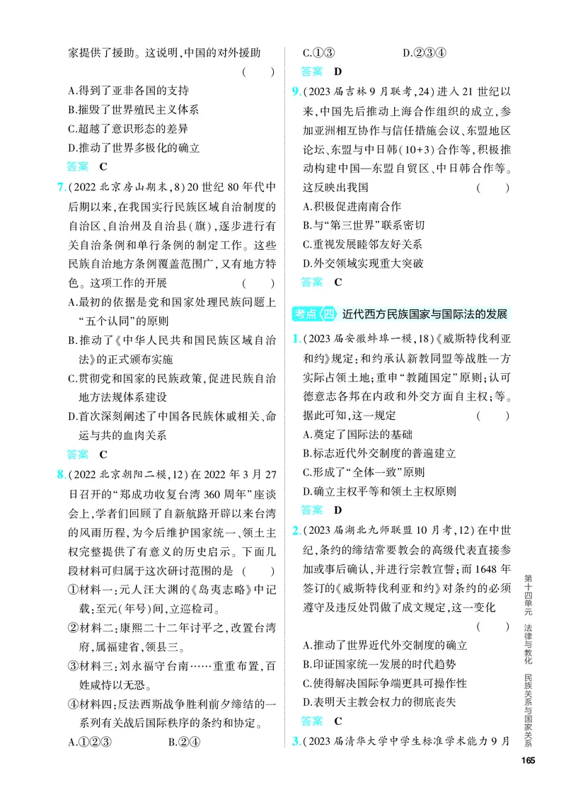 《1_习题部分PDF-14-第十四单元　法律与教化　民族关系与国家关系_2024版教学资源包_2024版.新高考版历史.5·3A版_14_第十四单元法律与教化民族关系与国家关系_4_PDF教参电子书》第4页预览