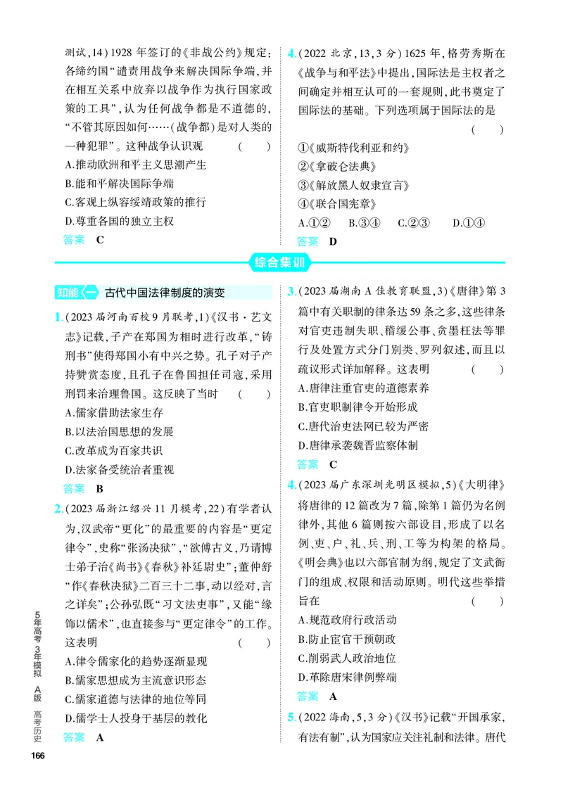 《1_习题部分PDF-14-第十四单元　法律与教化　民族关系与国家关系_2024版教学资源包_2024版.新高考版历史.5·3A版_14_第十四单元法律与教化民族关系与国家关系_4_PDF教参电子书》第5页预览