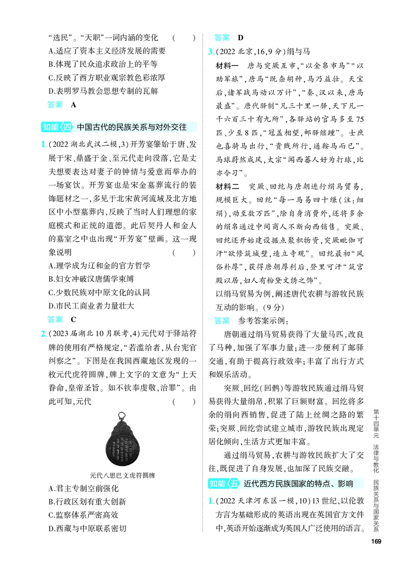 《1_习题部分PDF-14-第十四单元　法律与教化　民族关系与国家关系_2024版教学资源包_2024版.新高考版历史.5·3A版_14_第十四单元法律与教化民族关系与国家关系_4_PDF教参电子书》第8页预览