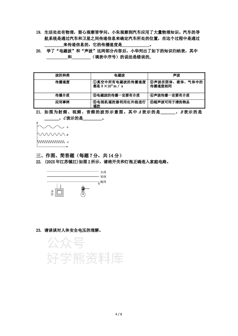 《2021年教科版九年级物理下册期中检测题及答案_初高中资料库_初中资料库（转存避免链接过期失效）_初中物理》第4页预览