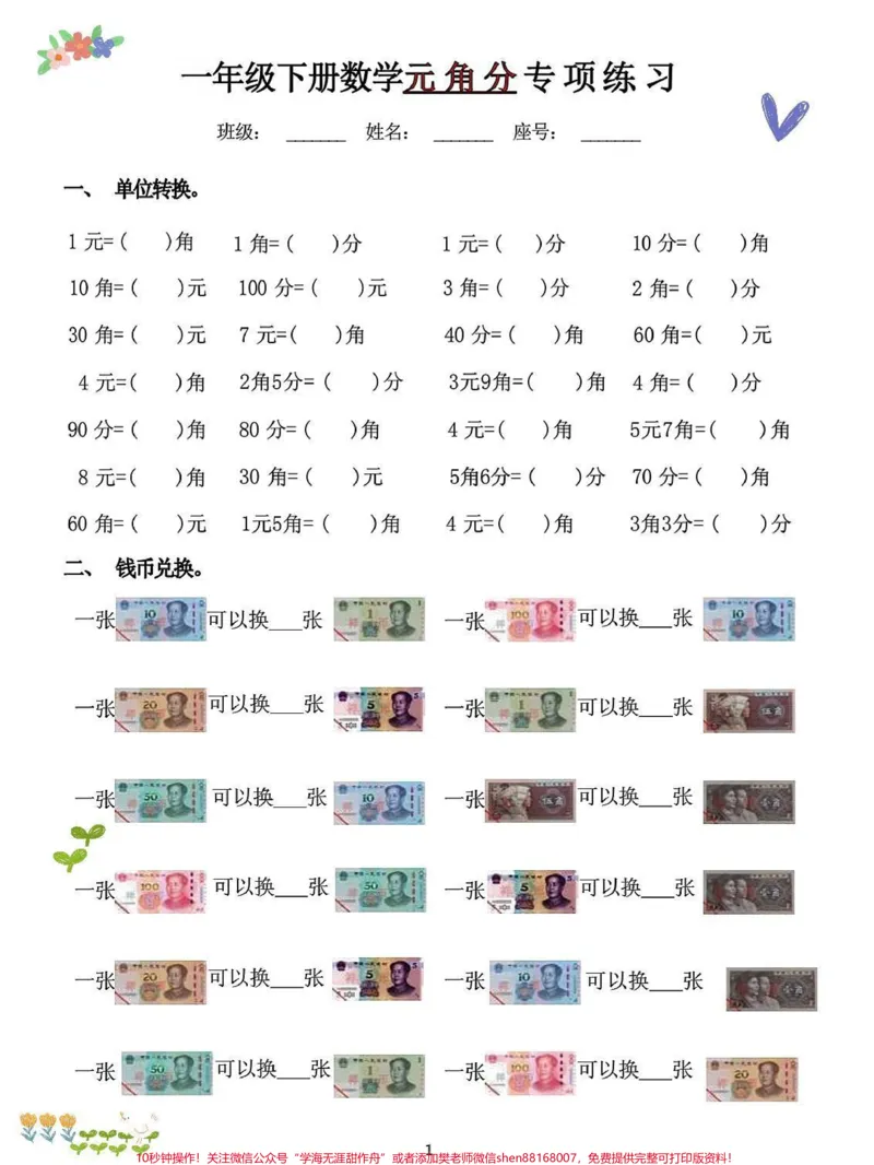 《一年级数学下册人民币认识+必背口诀十计。一年级数学下册人民币认识+必背口诀十计算这是重点也是难点!周末在家就好好陪孩子学习,彻底掌握#一年级数学下册#一年级下册数学认识人民币#怎么教孩子认识人民币#易错题#怎么教孩子认识人民币#一年级数学》第1页预览