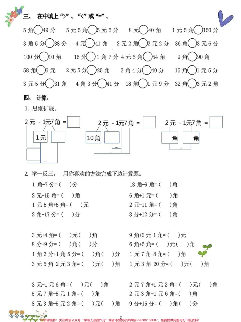 《一年级数学下册人民币认识+必背口诀十计。一年级数学下册人民币认识+必背口诀十计算这是重点也是难点!周末在家就好好陪孩子学习,彻底掌握#一年级数学下册#一年级下册数学认识人民币#怎么教孩子认识人民币#易错题#怎么教孩子认识人民币#一年级数学》第2页预览