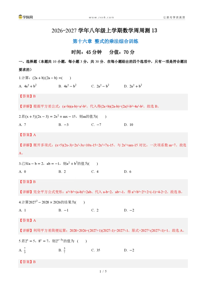 《周周练13第十六章整式的乘法综合训练(45min解析版)_2026秋初中教辅合集_2027学科网&_2027新《8上数学•同步备课资料合集》(新教材人教)_2027新《8上数学•周周练》(新教材人教)》第1页预览