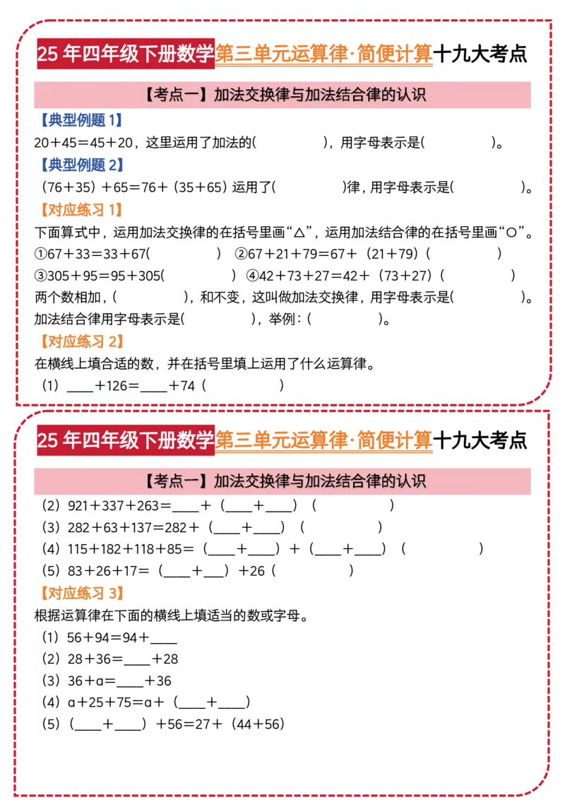 《四年级（下）数学第三单元运算律简便计算_4年级下册同步教辅_四下数学_四下数学通用重点必背+专项》第1页预览