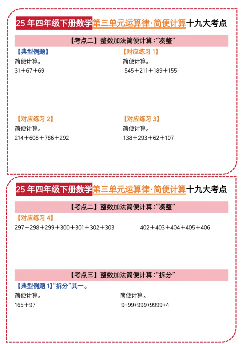 《四年级（下）数学第三单元运算律简便计算_4年级下册同步教辅_四下数学_四下数学通用重点必背+专项》第2页预览