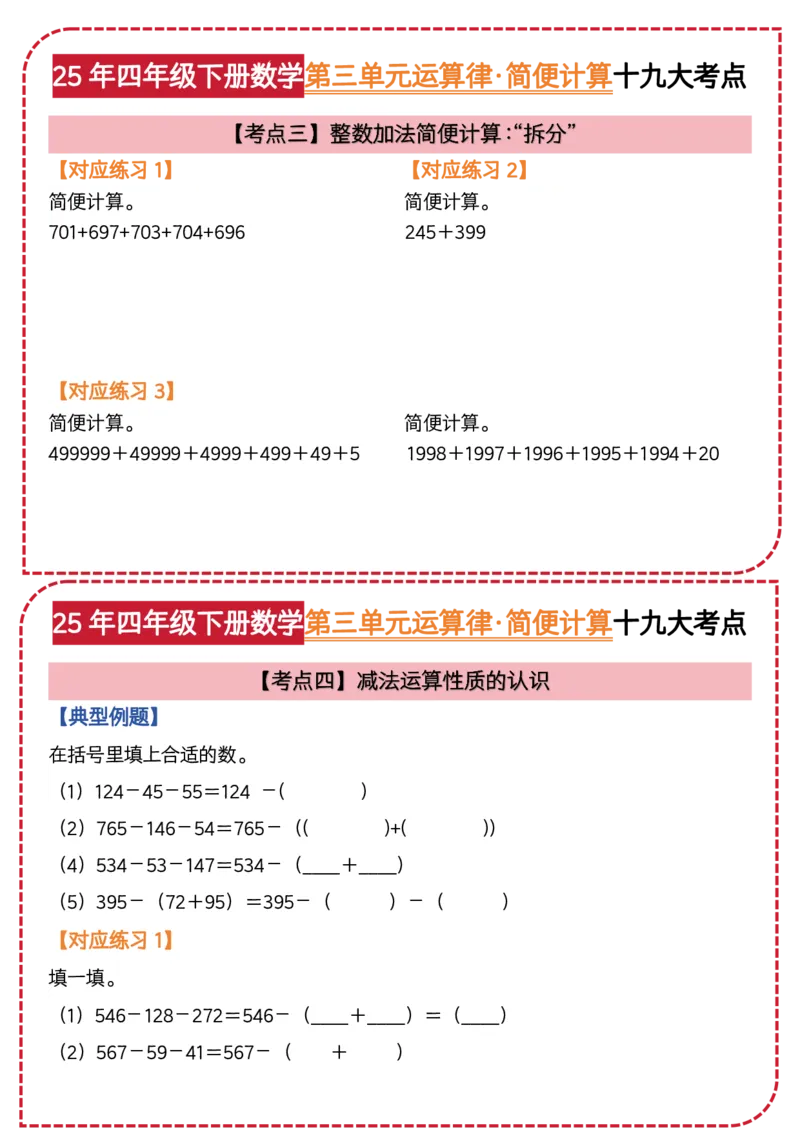 《四年级（下）数学第三单元运算律简便计算_4年级下册同步教辅_四下数学_四下数学通用重点必背+专项》第3页预览