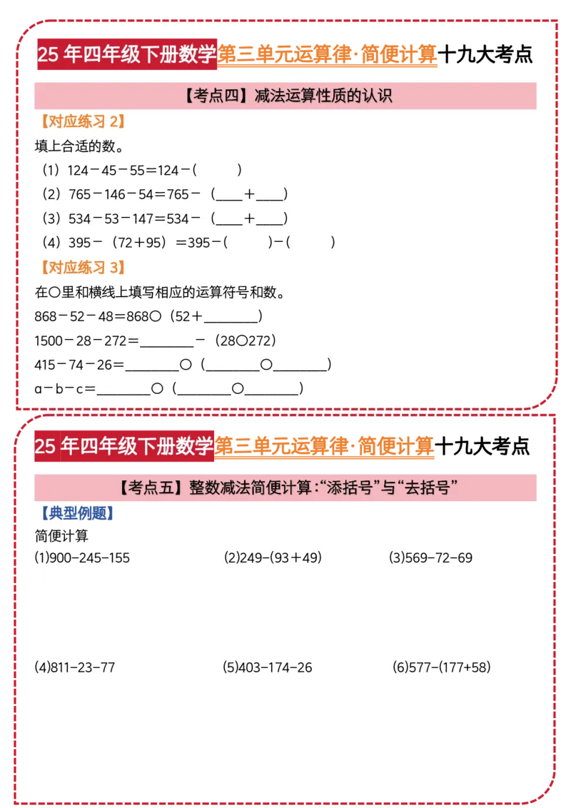 《四年级（下）数学第三单元运算律简便计算_4年级下册同步教辅_四下数学_四下数学通用重点必背+专项》第4页预览