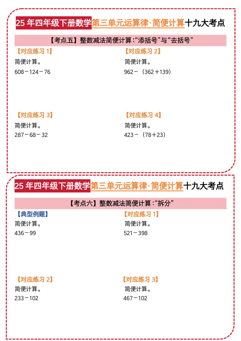 《四年级（下）数学第三单元运算律简便计算_4年级下册同步教辅_四下数学_四下数学通用重点必背+专项》第5页预览
