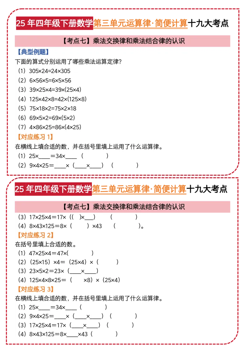 《四年级（下）数学第三单元运算律简便计算_4年级下册同步教辅_四下数学_四下数学通用重点必背+专项》第6页预览