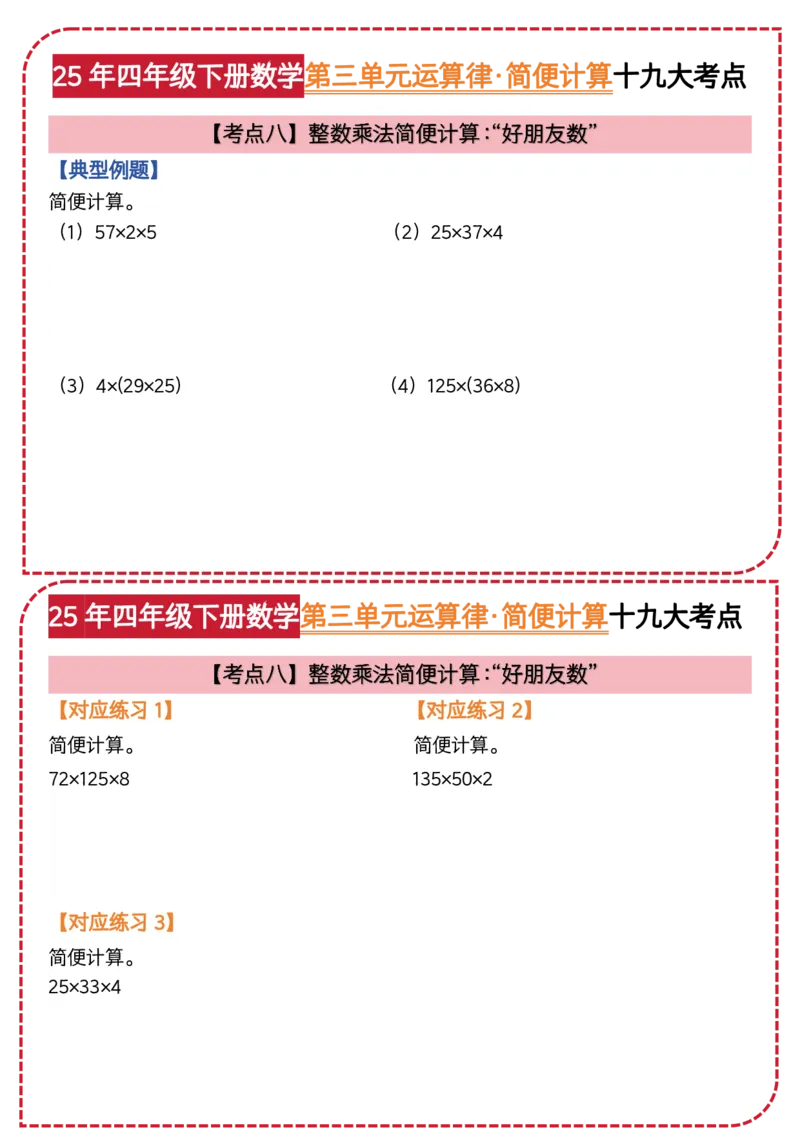 《四年级（下）数学第三单元运算律简便计算_4年级下册同步教辅_四下数学_四下数学通用重点必背+专项》第7页预览