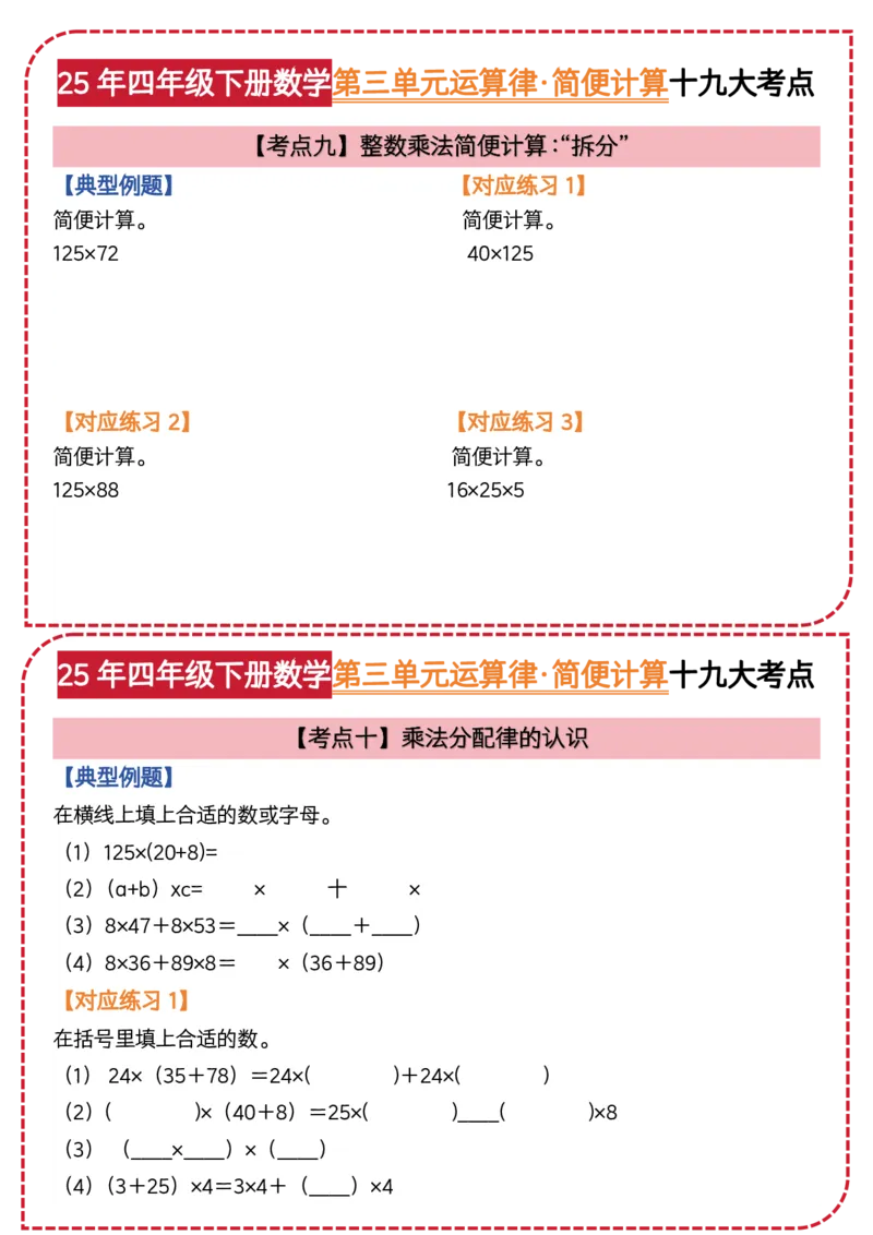 《四年级（下）数学第三单元运算律简便计算_4年级下册同步教辅_四下数学_四下数学通用重点必背+专项》第8页预览