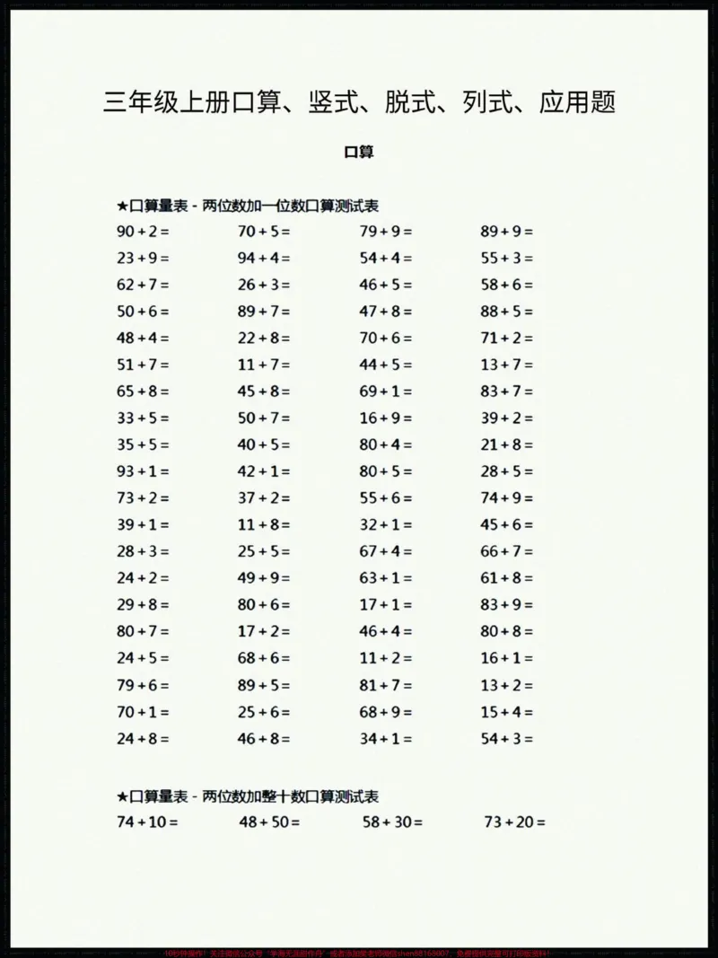《三年级口算、竖式、脱式、列式、应用题。三年级口算、竖式、脱式、列式、应用题，家长们打印一份给孩子练一练#三年级上册数学#三年级数学#口算#三年级》第1页预览