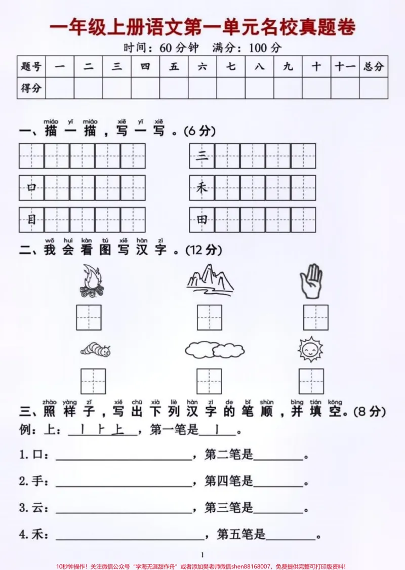 《一年级上册语文第一单元基础测试卷#每天学习一点点#家长必读#小学语文#单元测试卷#知识点总结》第1页预览