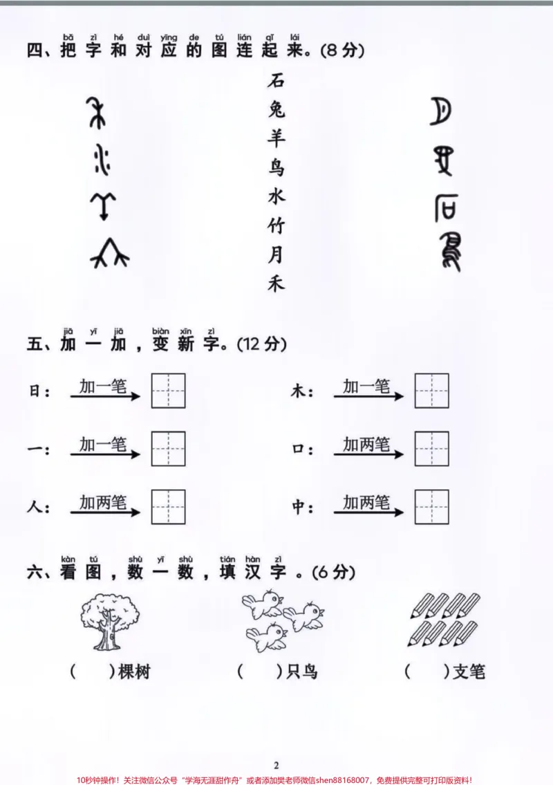 《一年级上册语文第一单元基础测试卷#每天学习一点点#家长必读#小学语文#单元测试卷#知识点总结》第2页预览