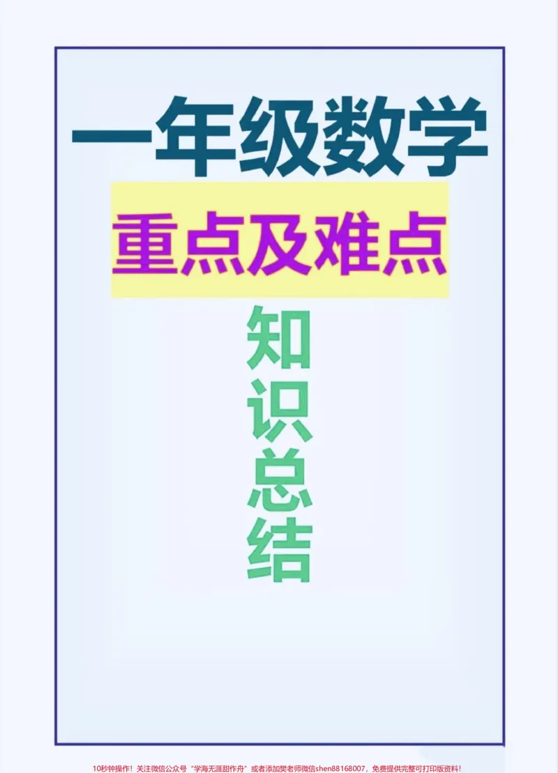《一年级数学重点及难点知识点总结。#家长收藏孩子受益#知识分享#一年级#每天学习一点点#开学季》第1页预览