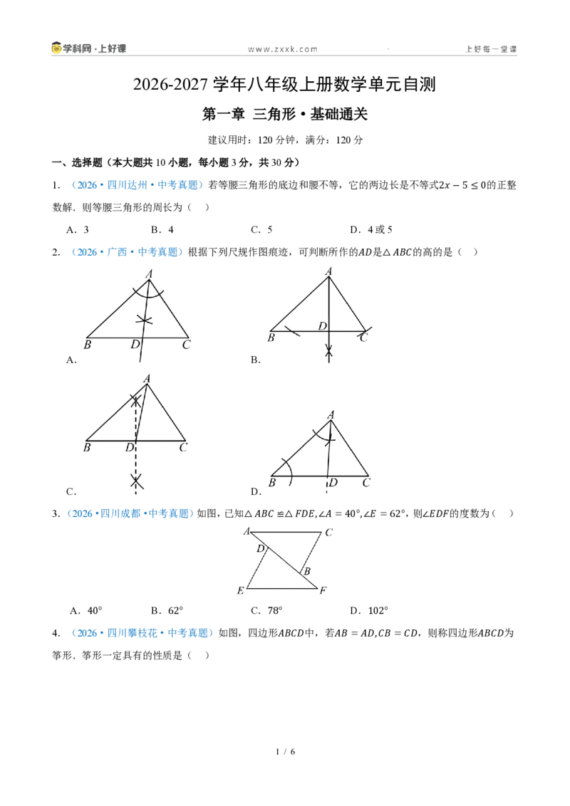 《八上数学第一章三角形·基础通关卷(试题版A4)_2026秋初中教辅合集_2027学科网&_2027新《8上数学•同步备课资料合集》(新教材浙教)_2027新《8上数学•单元测试卷》(新教材浙教版)》第1页预览