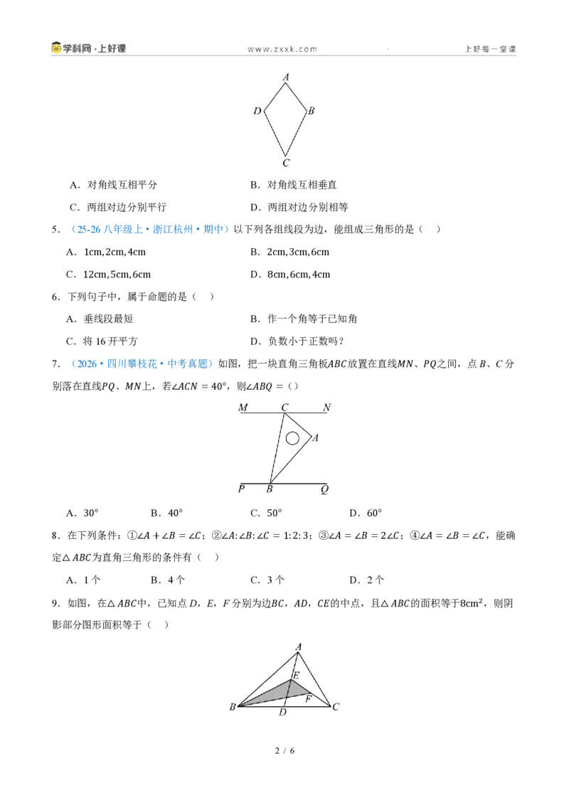 《八上数学第一章三角形·基础通关卷(试题版A4)_2026秋初中教辅合集_2027学科网&_2027新《8上数学•同步备课资料合集》(新教材浙教)_2027新《8上数学•单元测试卷》(新教材浙教版)》第2页预览