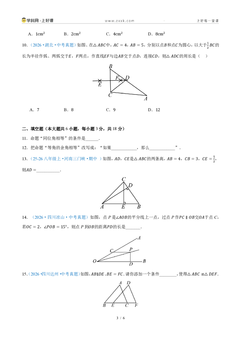 《八上数学第一章三角形·基础通关卷(试题版A4)_2026秋初中教辅合集_2027学科网&_2027新《8上数学•同步备课资料合集》(新教材浙教)_2027新《8上数学•单元测试卷》(新教材浙教版)》第3页预览