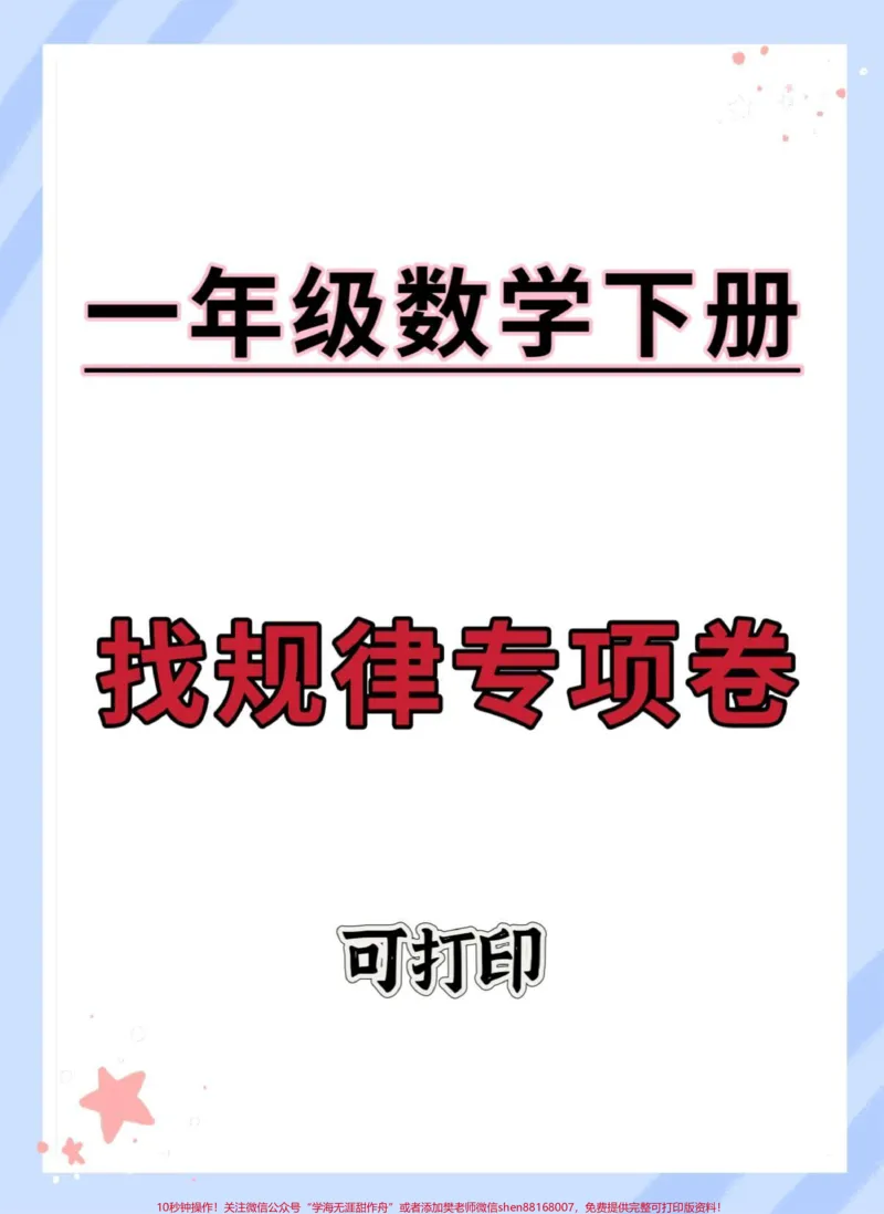 《一年级数学下册找规律专项。#期末测试卷#找规律#找规律填数#找规律题型#一年级数学下册找规律》第1页预览
