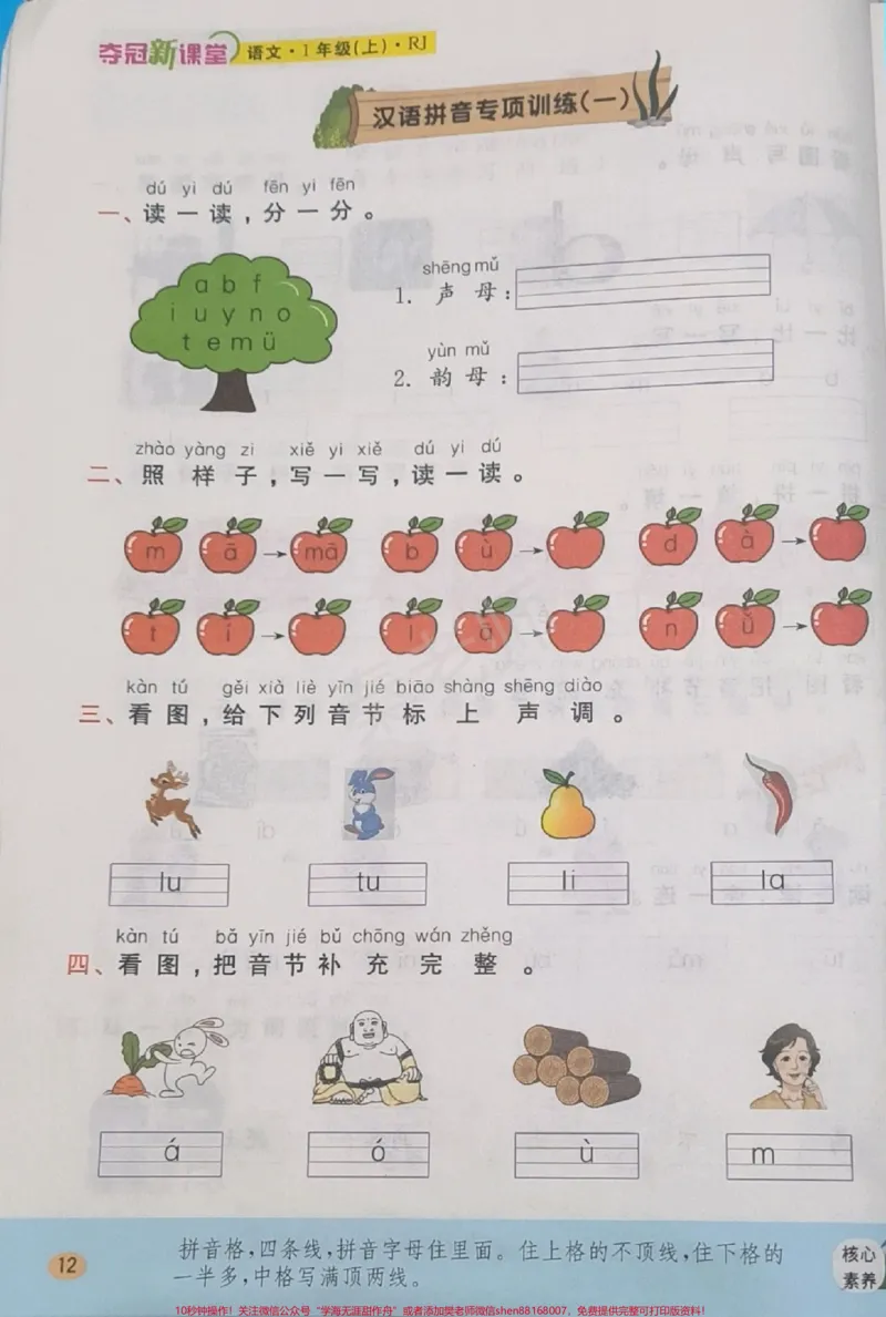 《一年级上册语文每课一练课时练。#一年级#拼音#必考考点#学习资料#知识推荐官@qunju888.com小助手@qunju888.com创作者中心@qunju888.com热点宝》第5页预览
