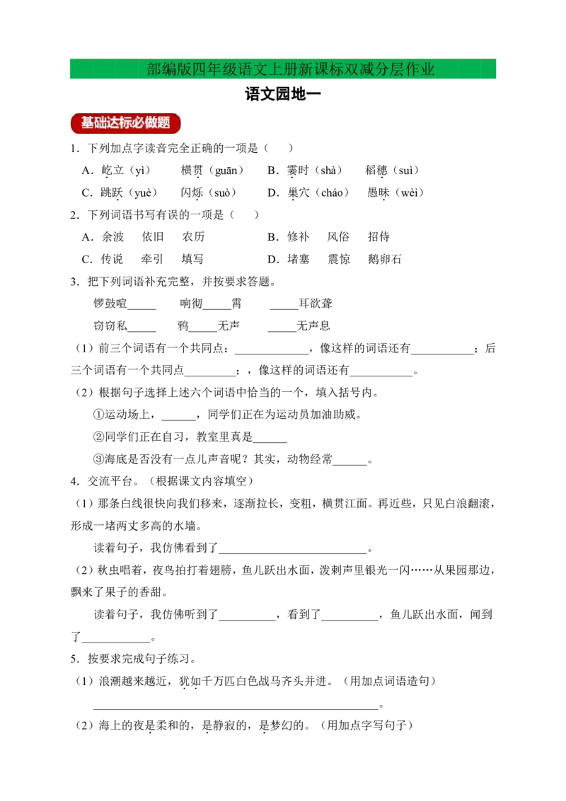 《四年级语文上册新课标双减分层作业语文园地一（含答案）_4年级上册同步教辅_4上-语文_四上语文课课练》第1页预览