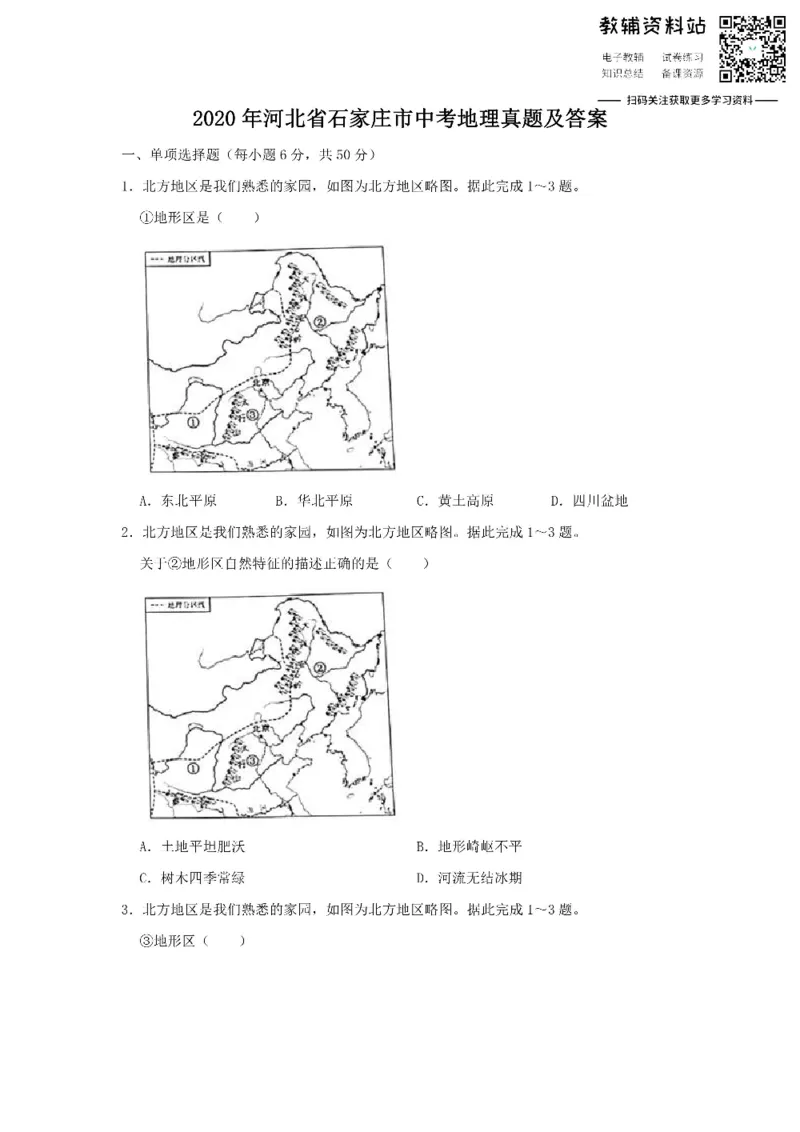 《2020河北省石家庄市中考地理真题及答案_初高中资料库_初中资料库（转存避免链接过期失效）_初中地理》第1页预览