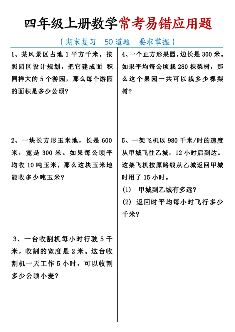 《四（上）数学（通用版）50道必做常考易错题_4年级上册同步教辅_4上数学_四上数学通用重点必背＋专项》第1页预览