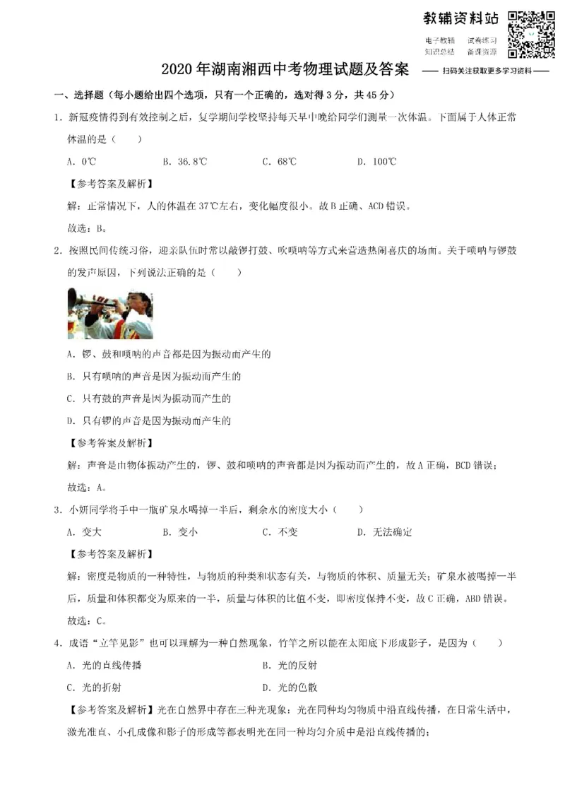 《2020湖南湘西中考物理试题及答案_初高中资料库_初中资料库（转存避免链接过期失效）_初中物理》第1页预览