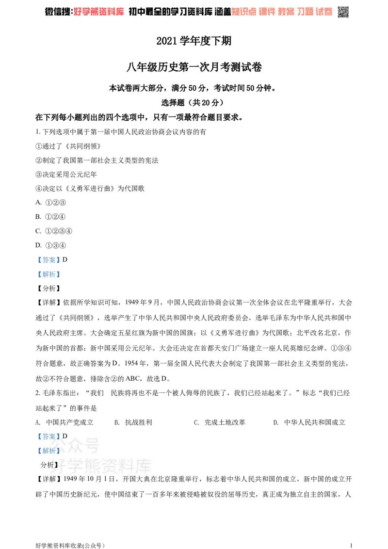 《2021学年八年级下学期第一次月考历史试题（解析版）_初高中资料库_初中资料库（转存避免链接过期失效）_初中历史》第1页预览