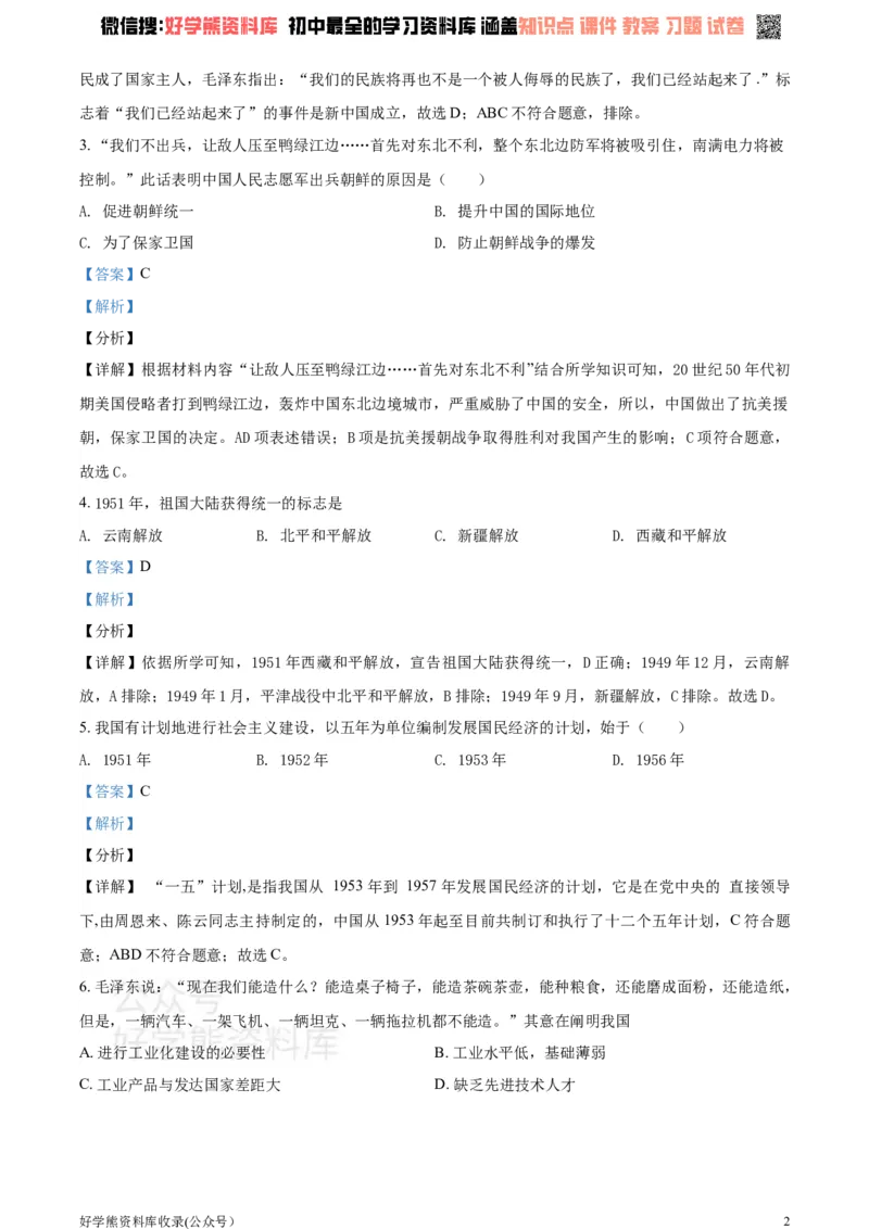 《2021学年八年级下学期第一次月考历史试题（解析版）_初高中资料库_初中资料库（转存避免链接过期失效）_初中历史》第2页预览