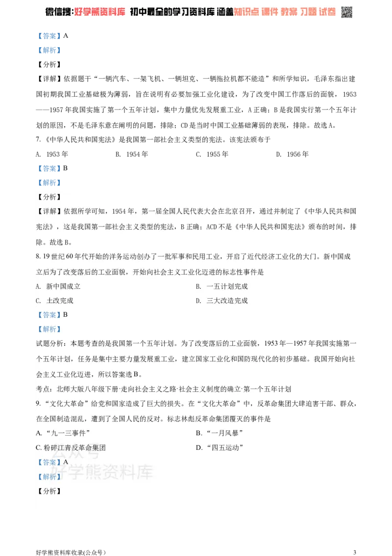 《2021学年八年级下学期第一次月考历史试题（解析版）_初高中资料库_初中资料库（转存避免链接过期失效）_初中历史》第3页预览