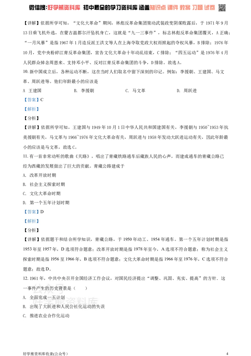 《2021学年八年级下学期第一次月考历史试题（解析版）_初高中资料库_初中资料库（转存避免链接过期失效）_初中历史》第4页预览