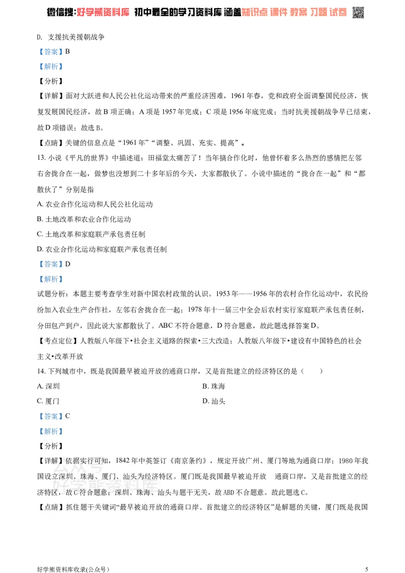 《2021学年八年级下学期第一次月考历史试题（解析版）_初高中资料库_初中资料库（转存避免链接过期失效）_初中历史》第5页预览