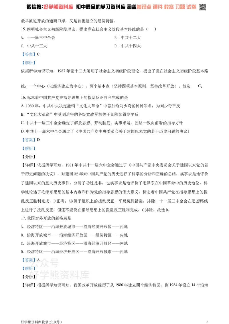 《2021学年八年级下学期第一次月考历史试题（解析版）_初高中资料库_初中资料库（转存避免链接过期失效）_初中历史》第6页预览